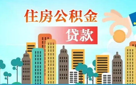 公积金还款有什么影响_单县公积金代办在职离职封存服务